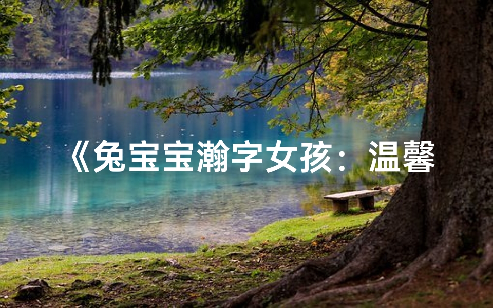 《兔宝宝瀚字女孩：温馨成长故事》