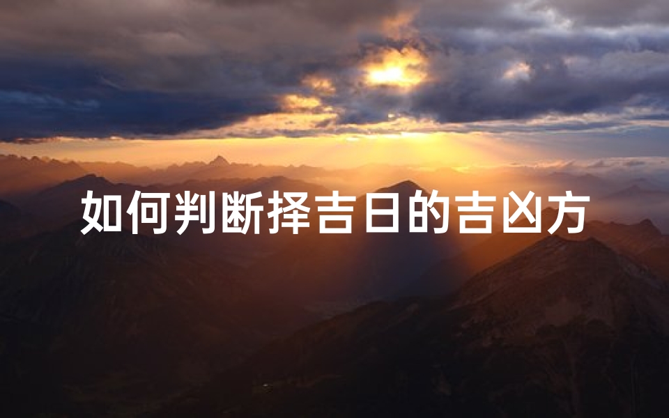 如何判断择吉日的吉凶方位-如何看吉凶日