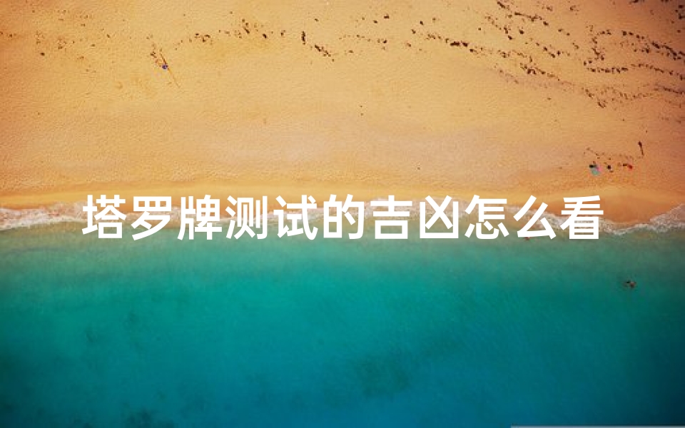 塔罗牌测试的吉凶怎么看;塔罗牌怎样测
