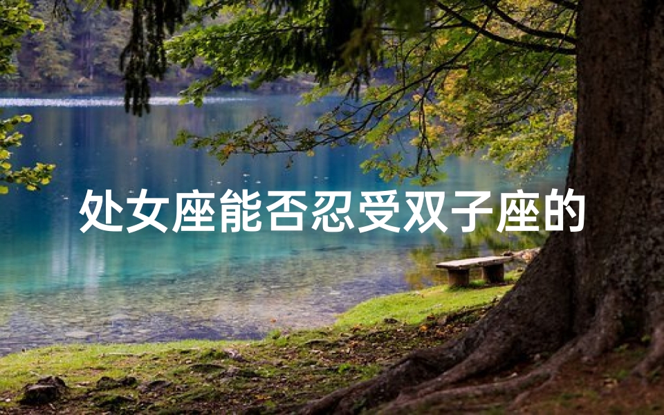 处女座能否忍受双子座的性格差异