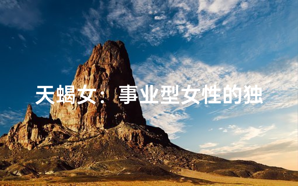天蝎女：事业型女性的独特魅力