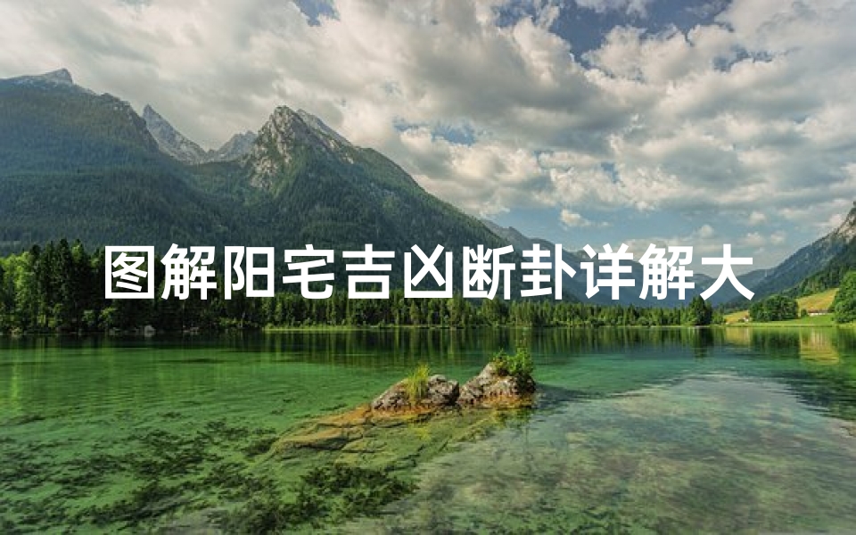 图解阳宅吉凶断卦详解大全(阳宅断诀)