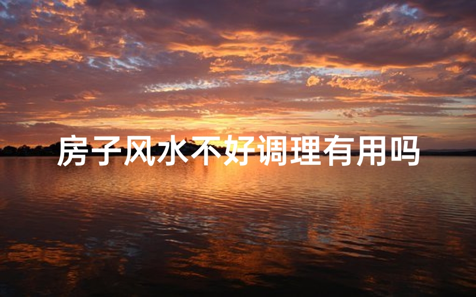 房子风水不好调理有用吗