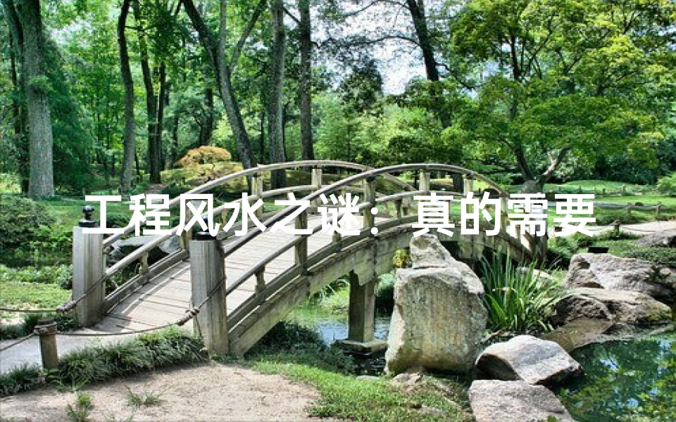 工程风水之谜：真的需要看风水吗？