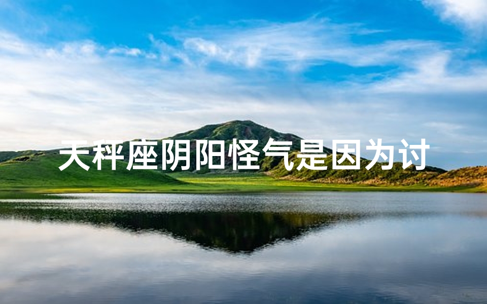天秤座阴阳怪气是因为讨厌吗-天秤座阴险毒辣