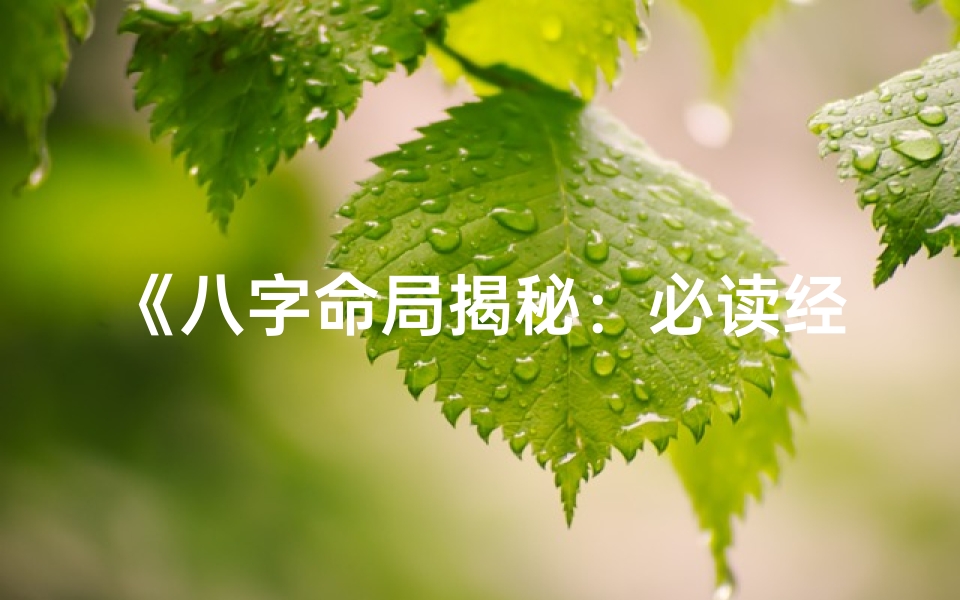 《八字命局揭秘：必读经典书籍推荐》