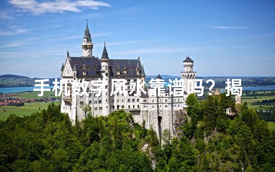手机数字风水靠谱吗？揭秘数字风水的奥秘与争议