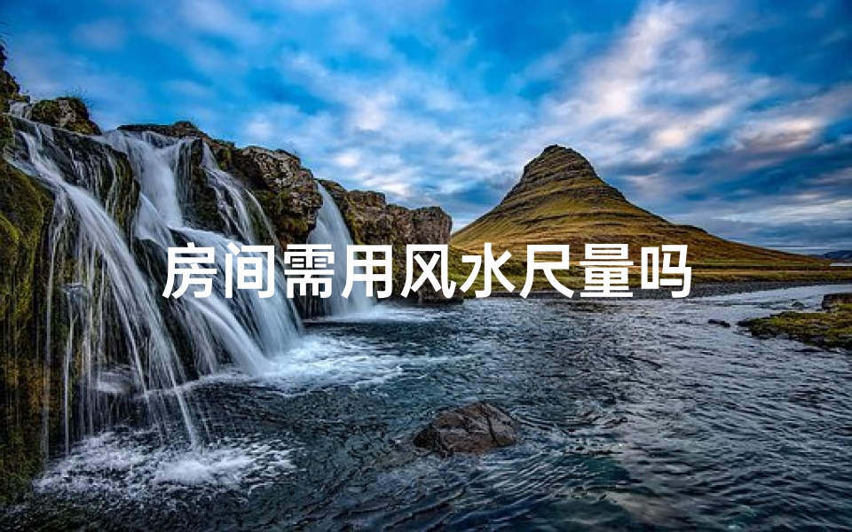 房间需用风水尺量吗