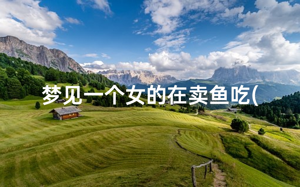 梦见一个女的在卖鱼吃(梦见女人做鱼给我吃)