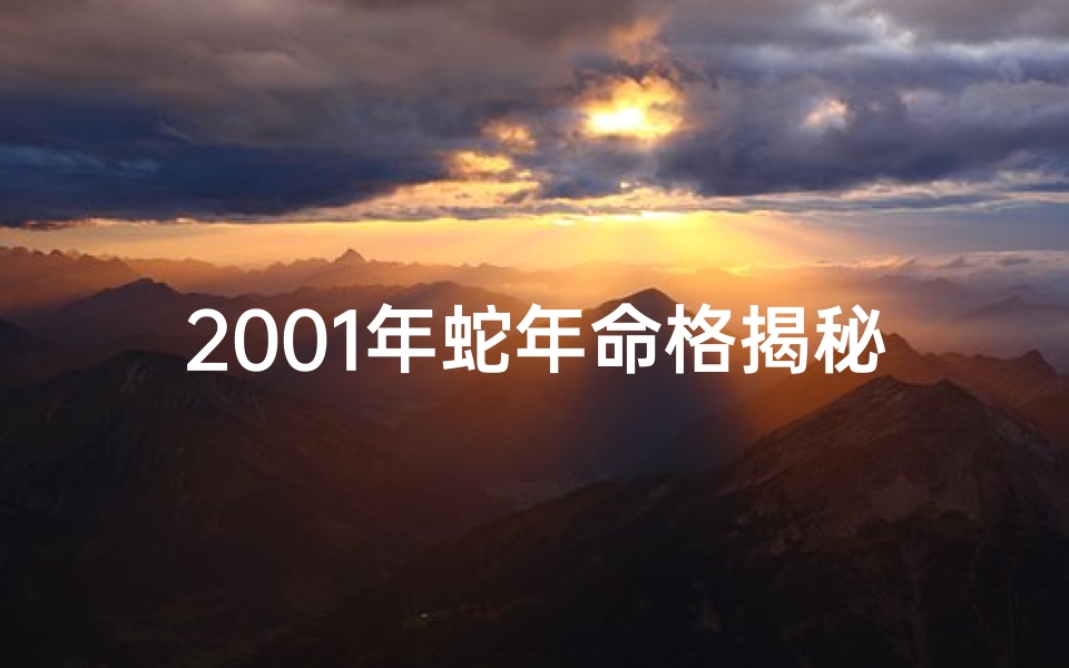 2001年蛇年命格揭秘：运势解析与人生启示