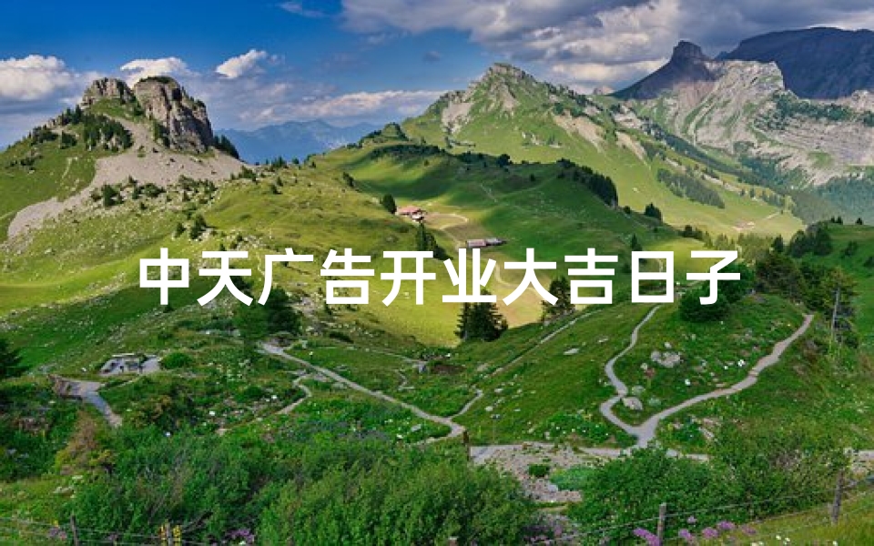 中天广告开业大吉日子