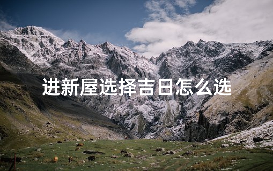 进新屋选择吉日怎么选