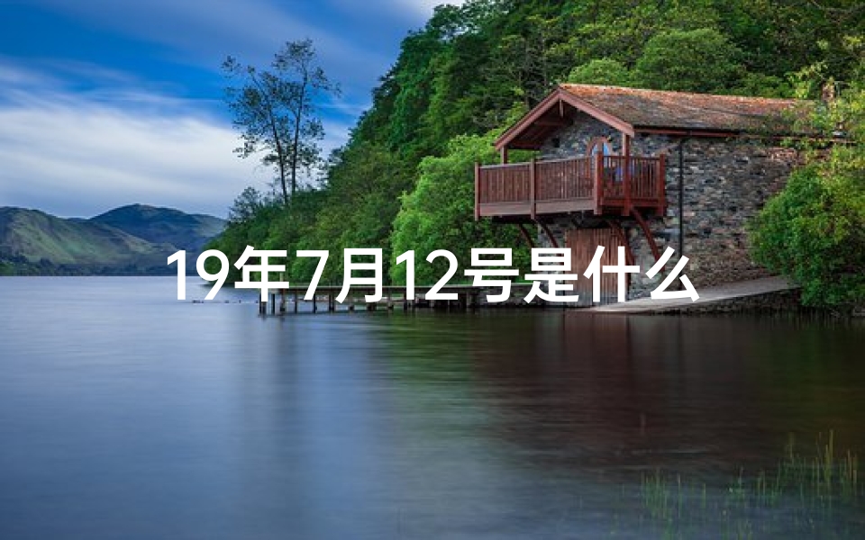 19年7月12号是什么星座、19年7月12日命格：揭秘独特命运之谜