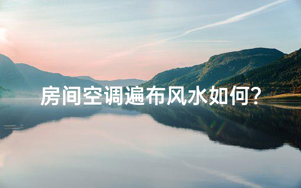 房间空调遍布风水如何？