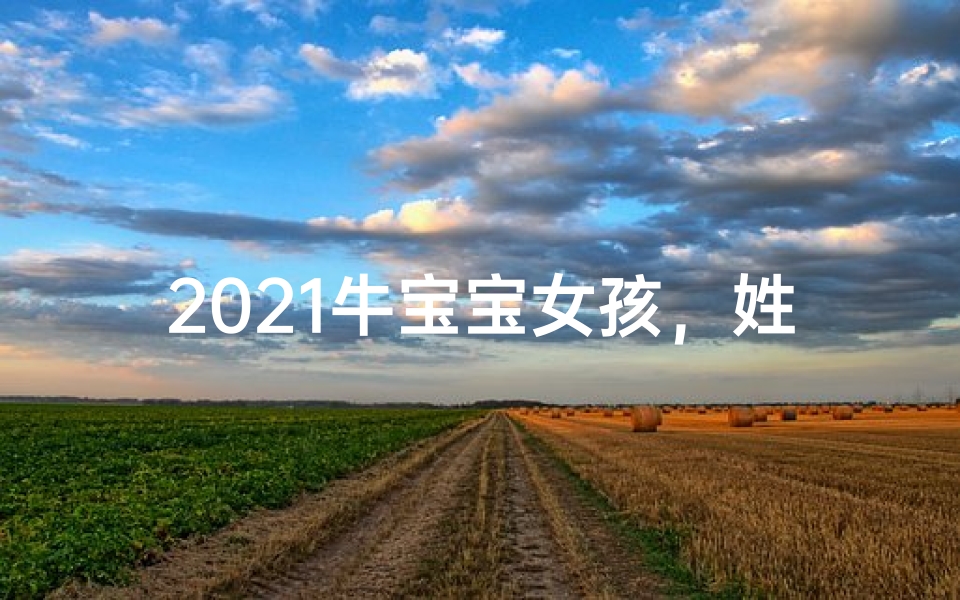 2021牛宝宝女孩，姓吴，寓意美好的名字推荐