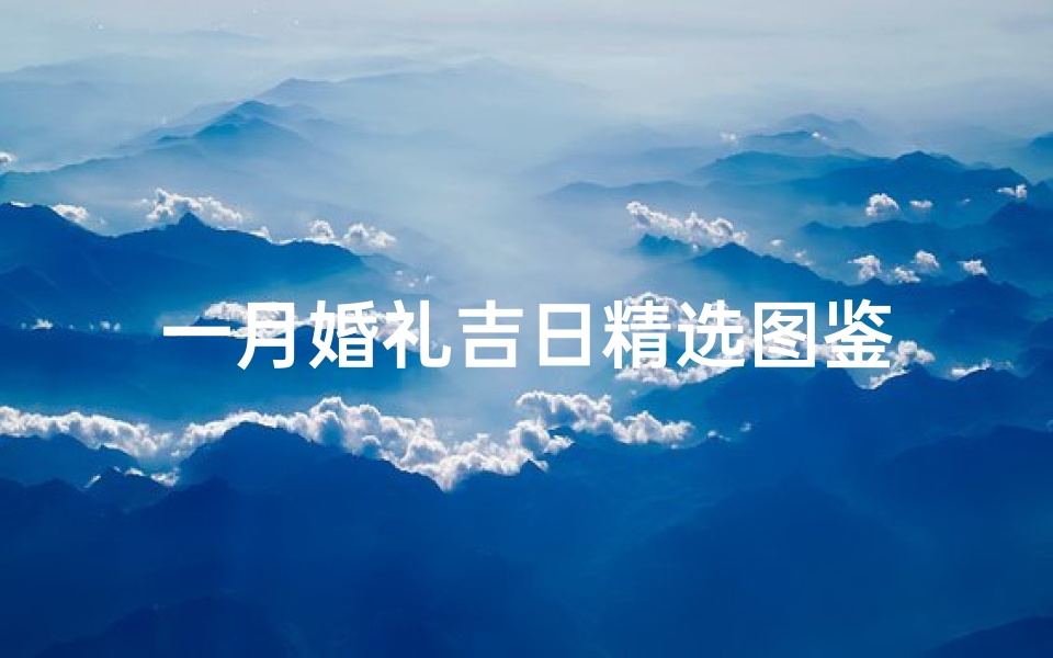 一月婚礼吉日精选图鉴