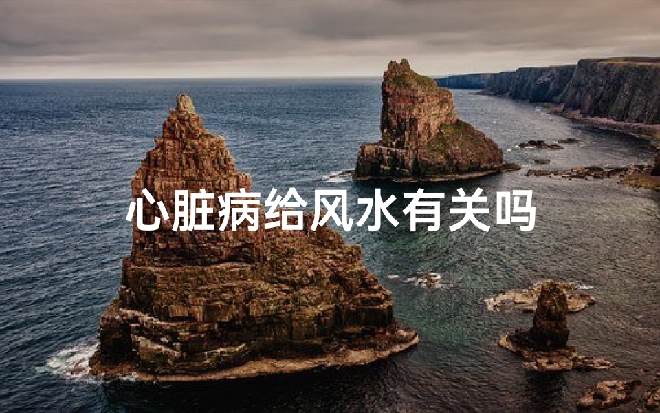 心脏病给风水有关吗
