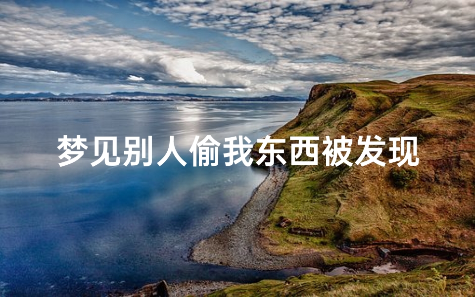 梦见别人偷我东西被发现然后哭了、梦见别人偷我东西被自己发现