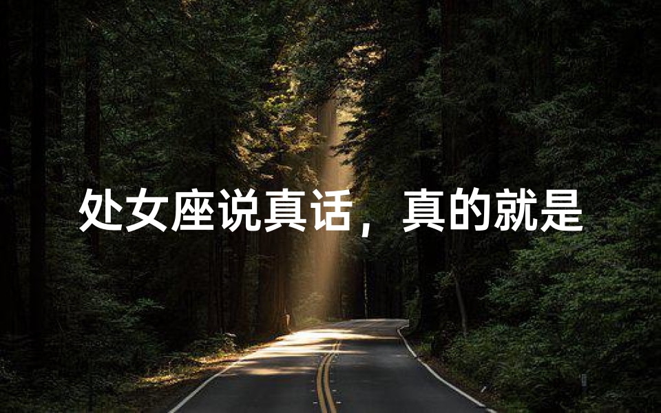 处女座说真话，真的就是真的吗？