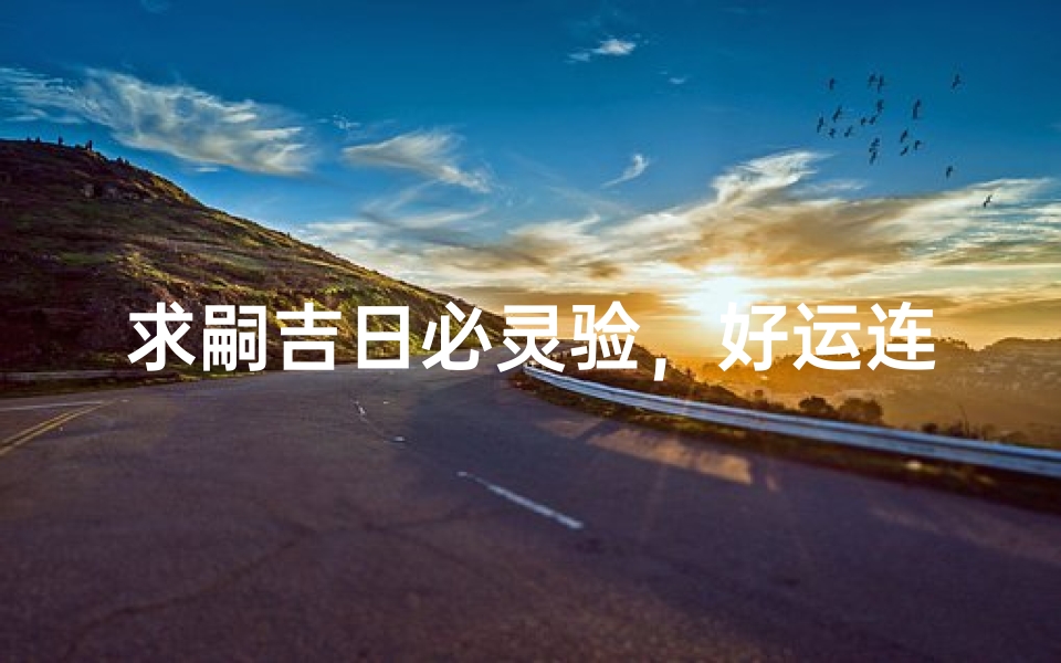 求嗣吉日必灵验，好运连连降临家