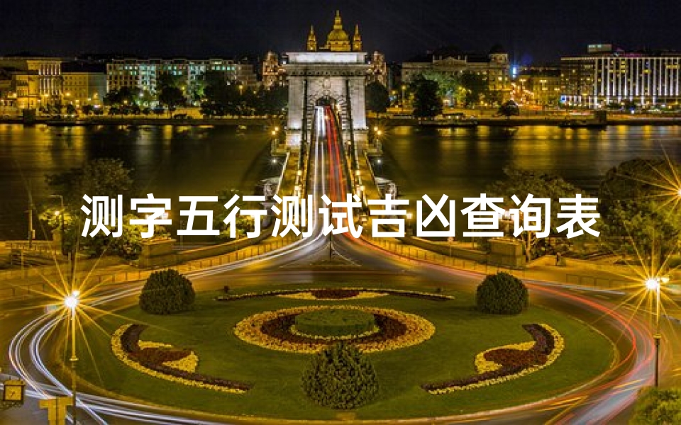 测字五行测试吉凶查询表图片;《五行测字吉凶速查表，揭秘命运奥秘》