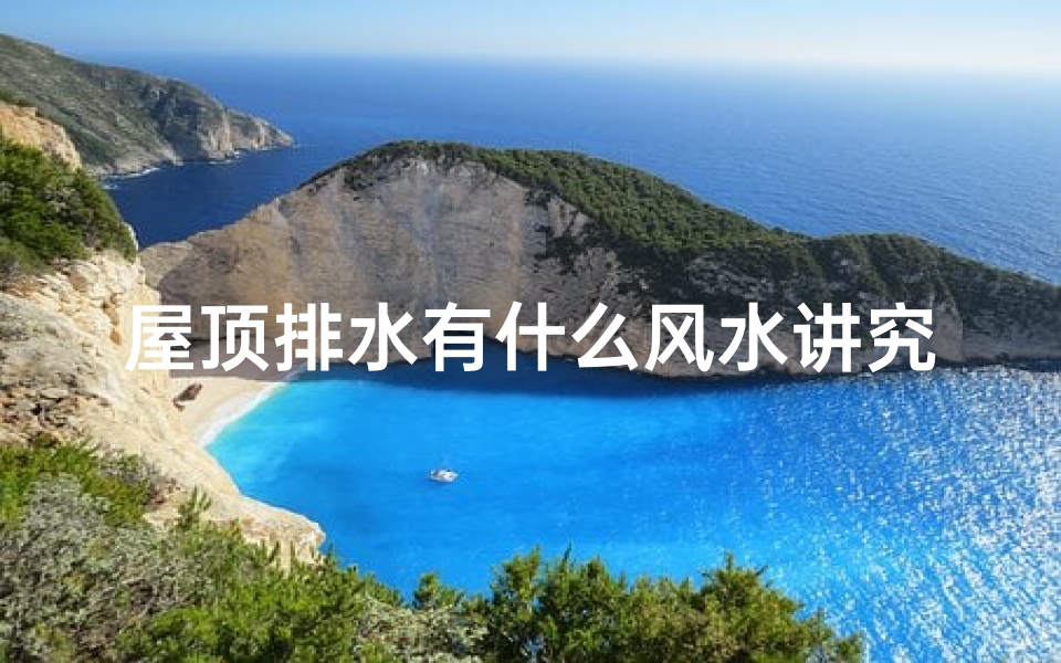 屋顶排水有什么风水讲究吗