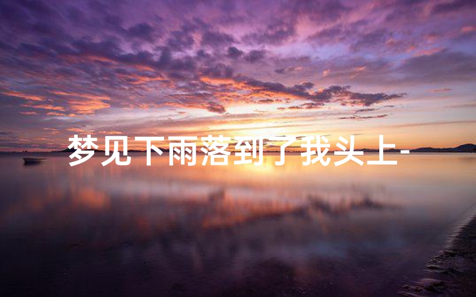 梦见下雨落到了我头上-梦见雨滴到我头上