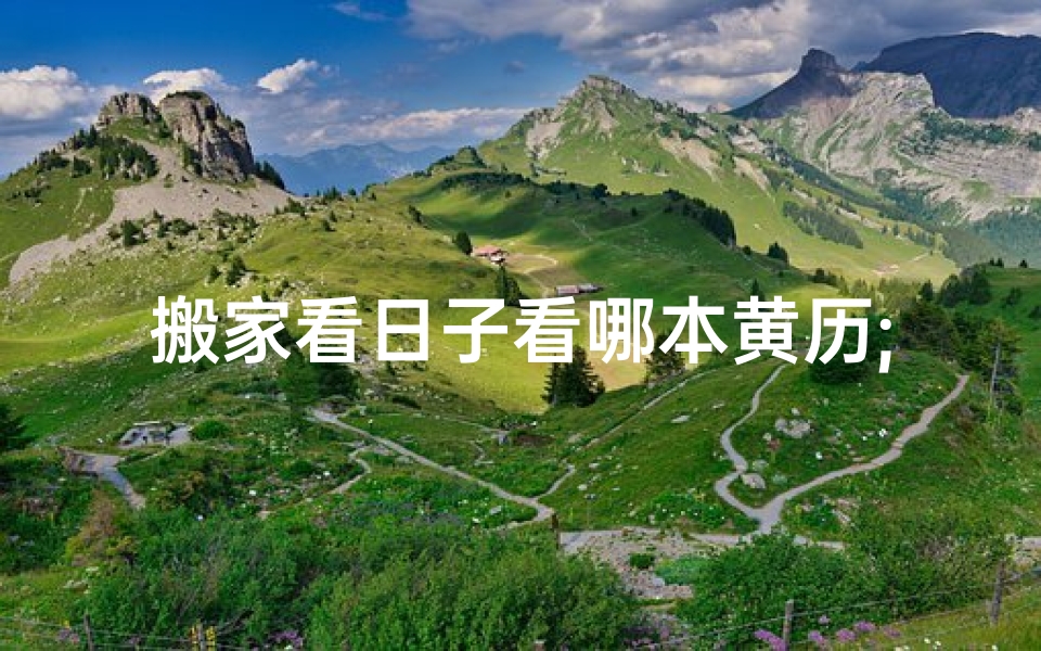 搬家看日子看哪本黄历;看吉日搬家收费多少？价格揭秘