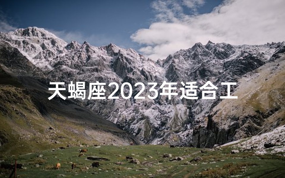 天蝎座2025年适合工作调动吗-天蝎座2025年工作调动吉凶预测