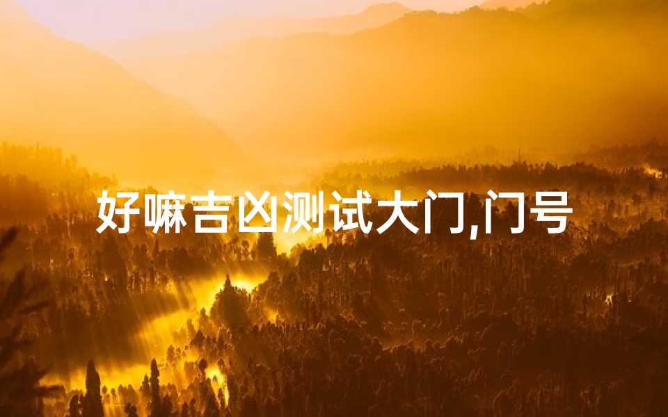 好嘛吉凶测试大门,门号测吉凶