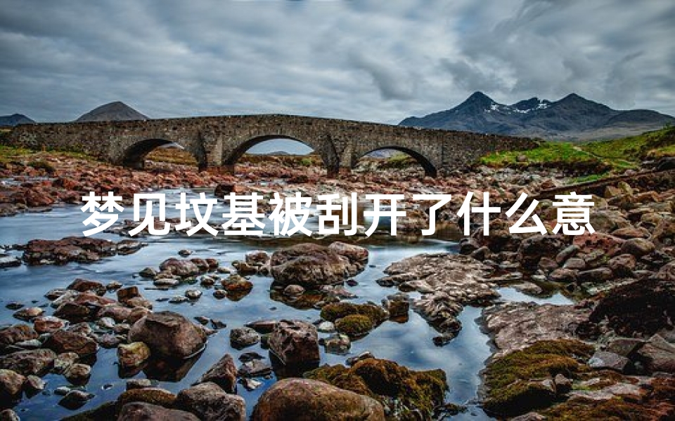 梦见坟基被刮开了什么意思-梦见坟基被刮开了什么意思啊