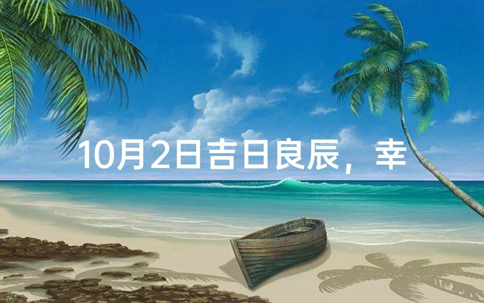 10月2日吉日良辰，幸福婚礼进行时