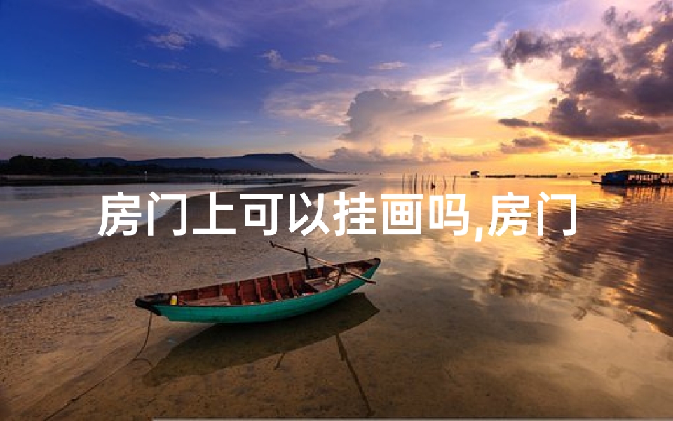 房门上可以挂画吗,房门挂画风水解析：门旁挂画宜忌一览