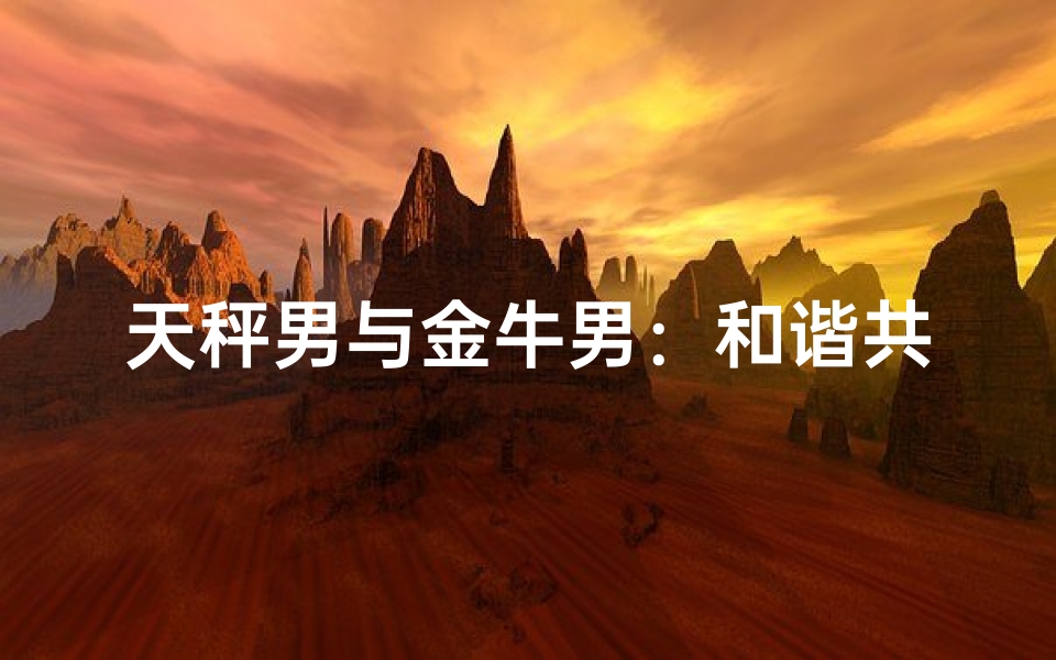 天秤男与金牛男：和谐共舞的星座情缘