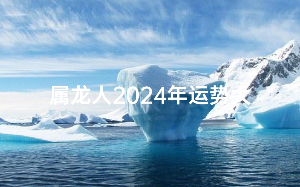 属龙人2025年运势大揭秘：吉凶祸福尽在掌握