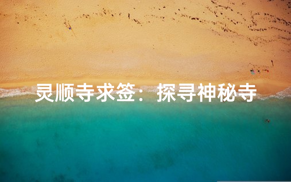 灵顺寺求签：探寻神秘寺庙的灵验之地