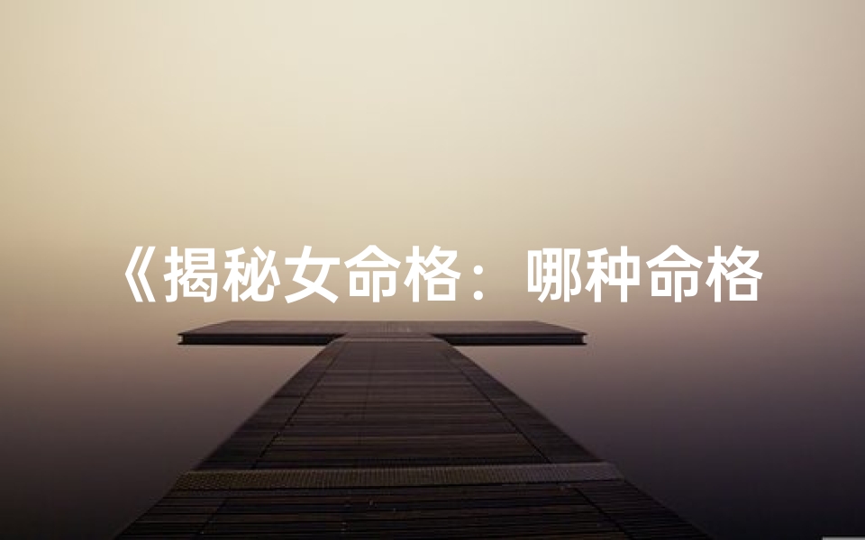 《揭秘女命格：哪种命格婚姻最幸福》