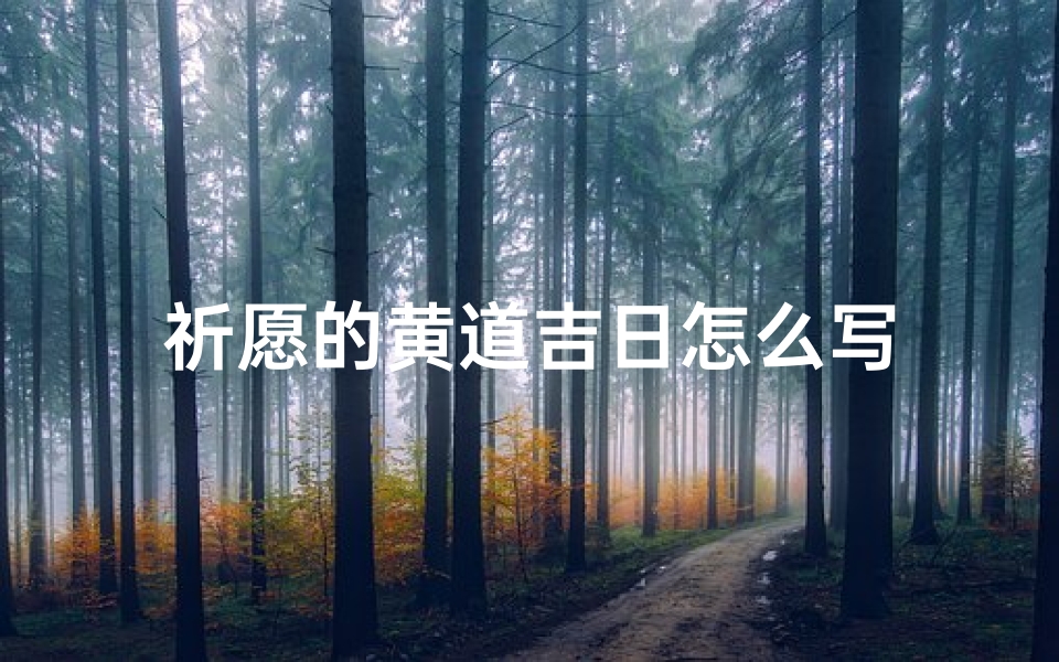 祈愿的黄道吉日怎么写