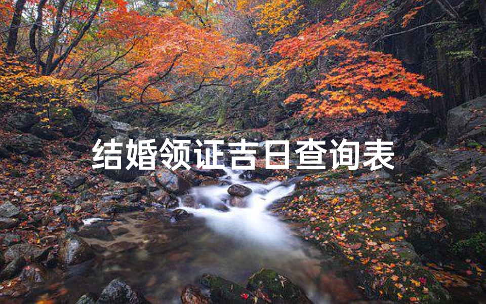 结婚领证吉日查询表