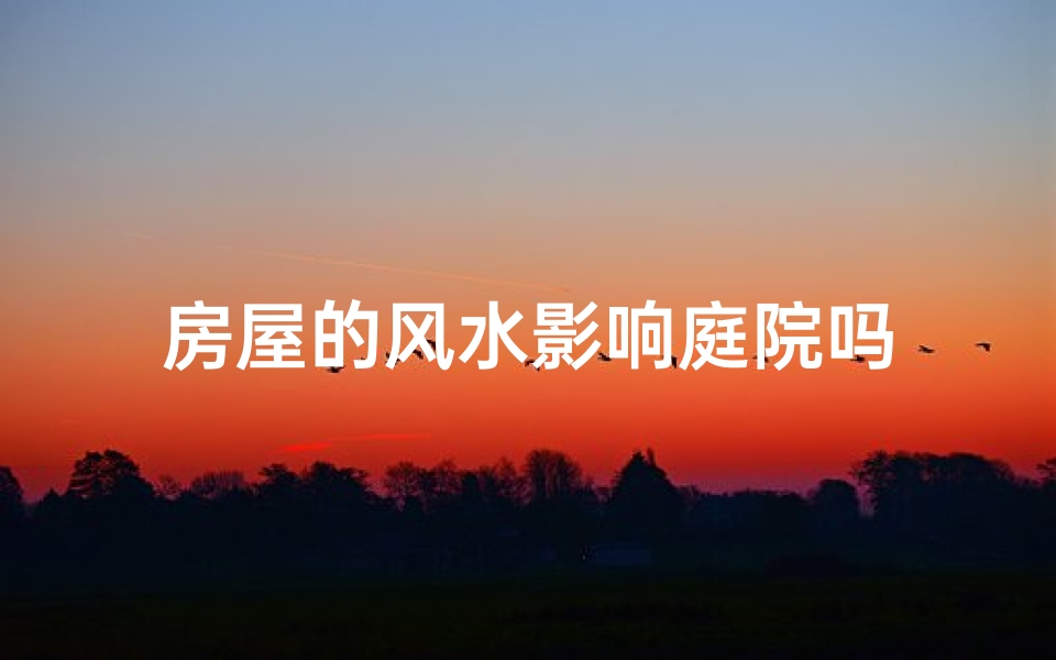 房屋的风水影响庭院吗