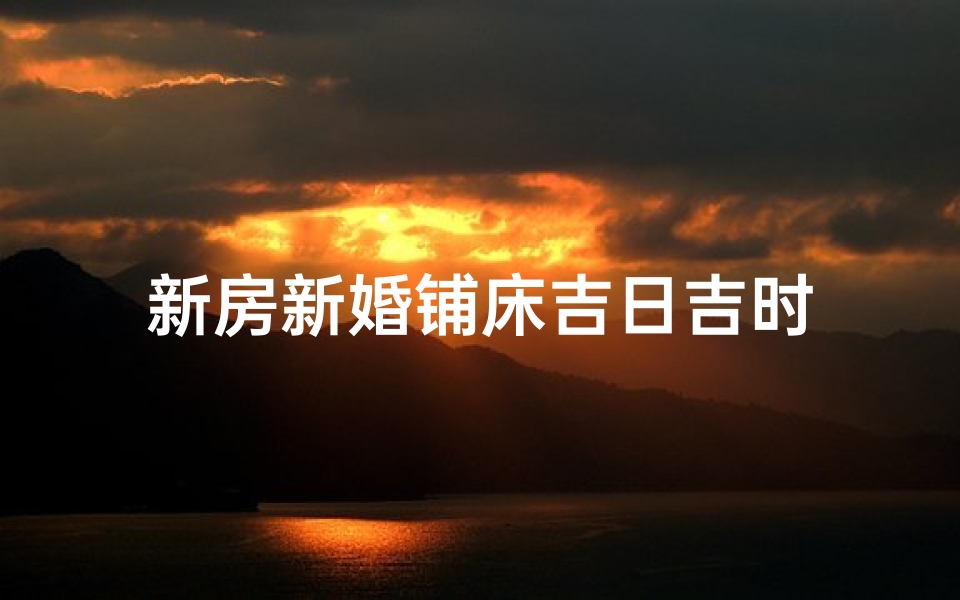 新房新婚铺床吉日吉时