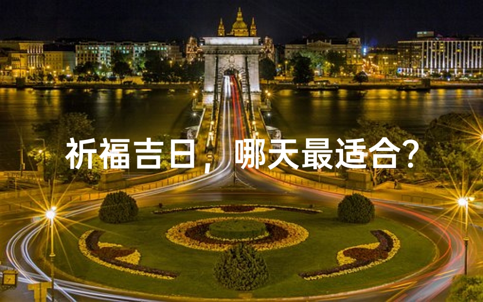祈福吉日，哪天最适合？