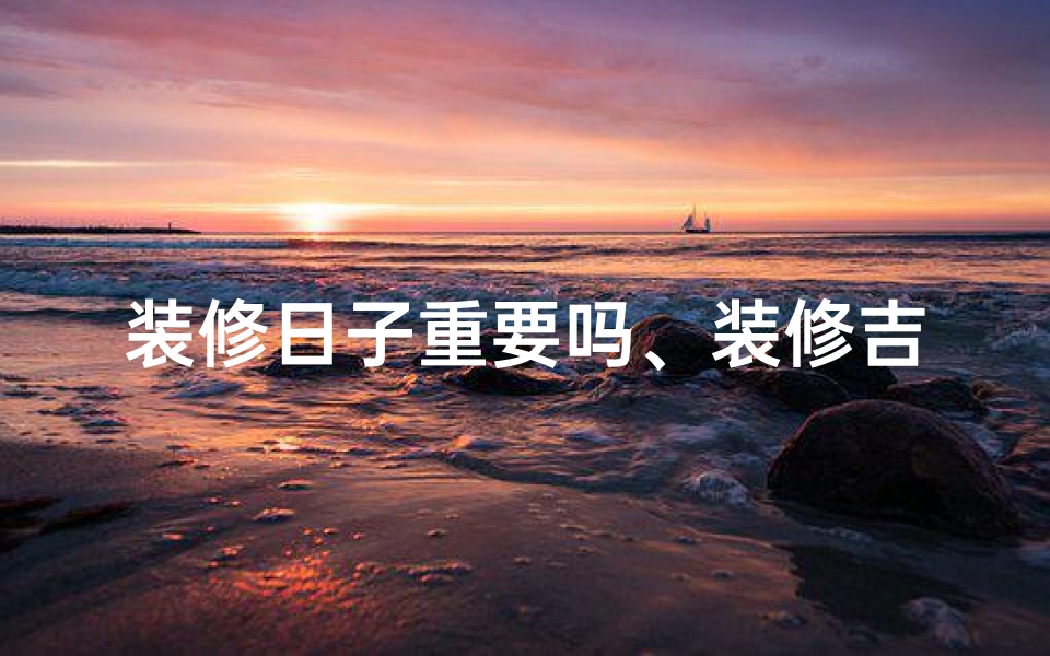 装修日子重要吗、装修吉日吉时真的重要吗？