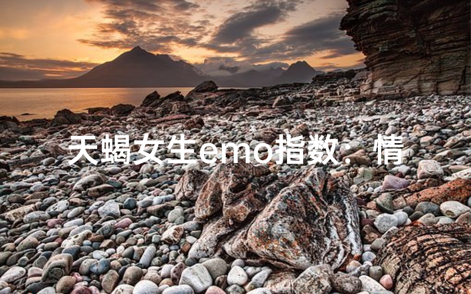 天蝎女生emo指数：情绪波动大揭秘