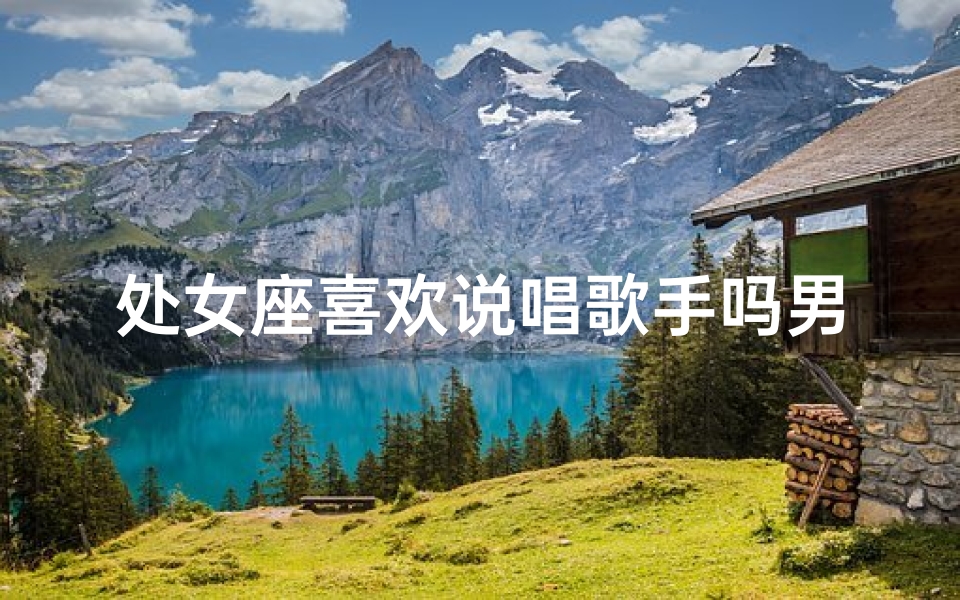 处女座喜欢说唱歌手吗男生