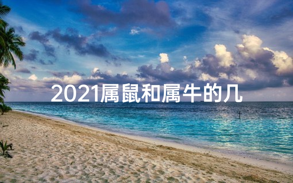 2021属鼠和属牛的几月搬家好-夫妻属牛鼠10月搬家吉日：喜迁新居，好运连连