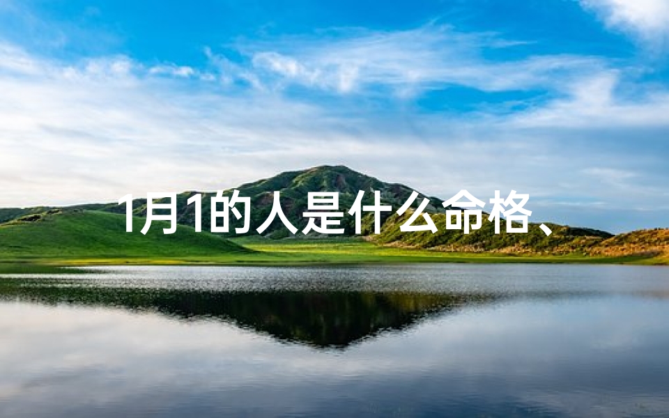 1月1的人是什么命格、阳历1月1日出生的人命运
