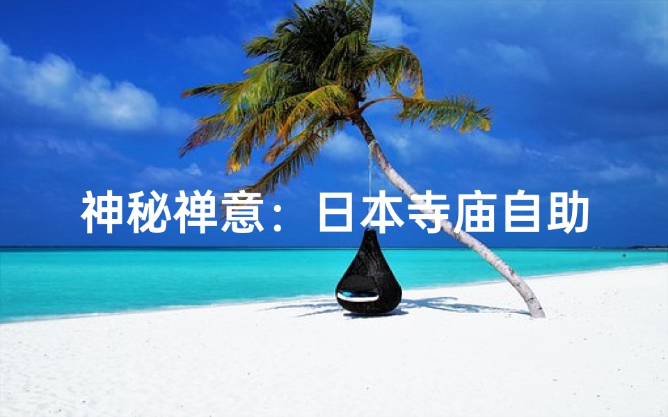 神秘禅意：日本寺庙自助求签，解密命运之谜