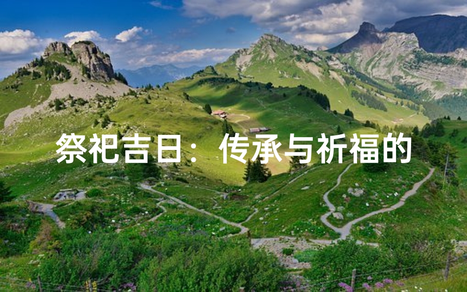 祭祀吉日：传承与祈福的象征意义
