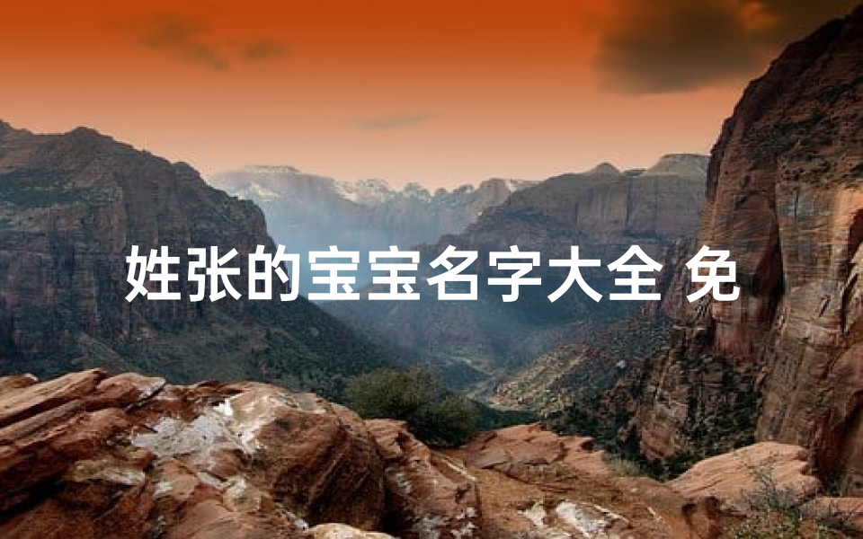 姓张的宝宝名字大全 免费_1200个张姓宝宝名字